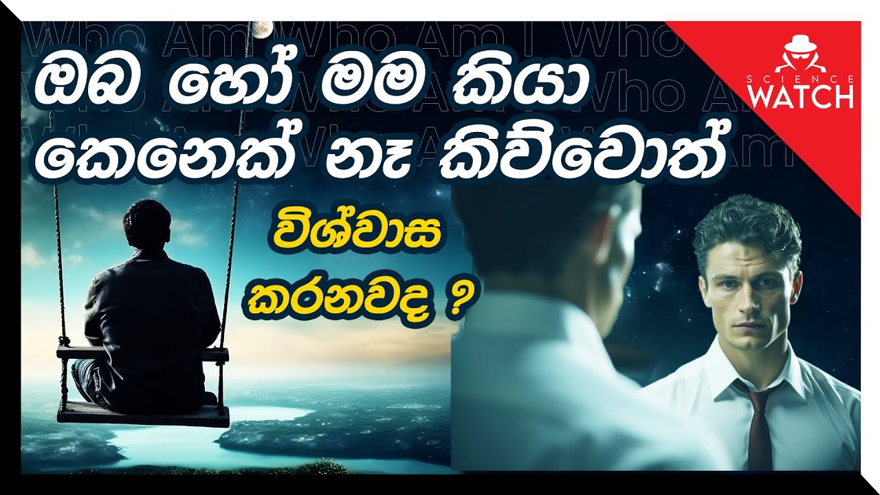 ඔබ හෝ මම කියා කෙනෙක් නෑ කිව්වොත් විශ්වාස කරනවා ද?