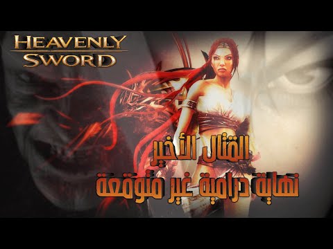 Heavenly Sword #7 | نهاية درامية غير متوقعة | مترجمة