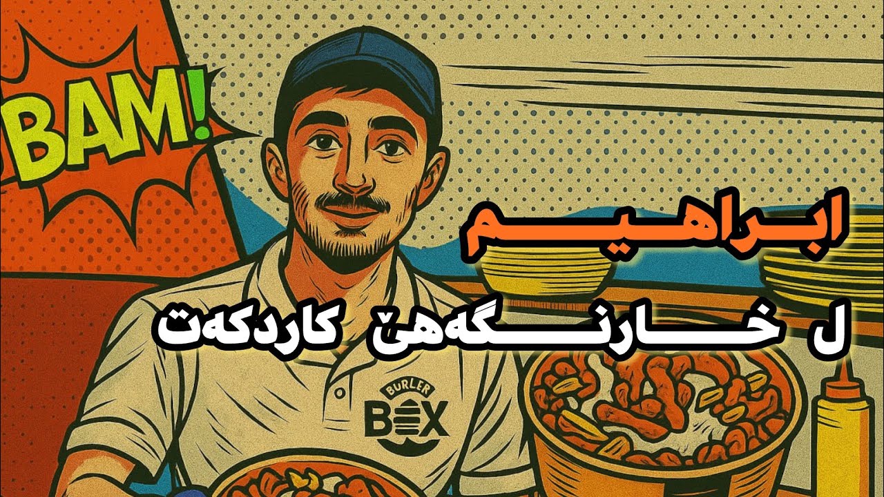 ابراهيم ل خارنگەها برگر بوکس کاردکەت 🍔! 