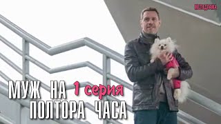 Муж на полтора часа ||1 серия ||сериал Мелодрама 2024