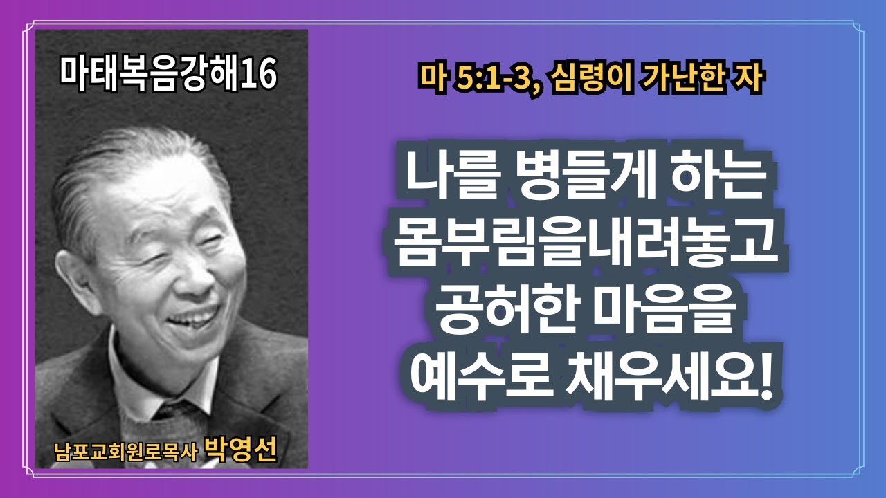 🌿 박영선목사 마태복음강해 16 : 🌿 “나를 병들게 하는 몸무림을 내려 놓고 공허한 마음을 예수로 채우세요!
