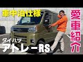 【愛車紹介】アトレーRSの内外装紹介！車中泊仕様のこだわりの一台をご紹介！これからアレンジしていく方必見です！オーナーからの正直レビュー