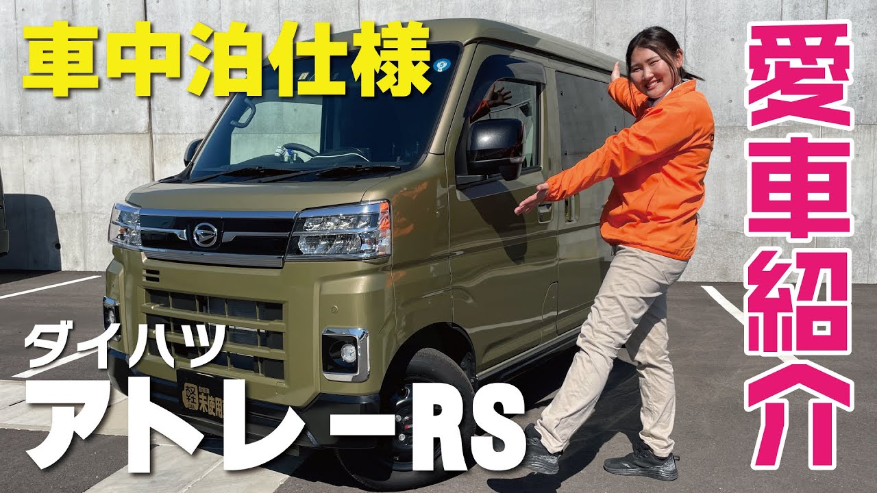 【愛車紹介】アトレーRSの内外装紹介！車中泊仕様のこだわりの一台をご紹介！これからアレンジしていく方必見です！オーナーからの正直レビュー