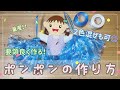 運動会に★２色混ぜも可★要領の良い、ポンポンの作り方