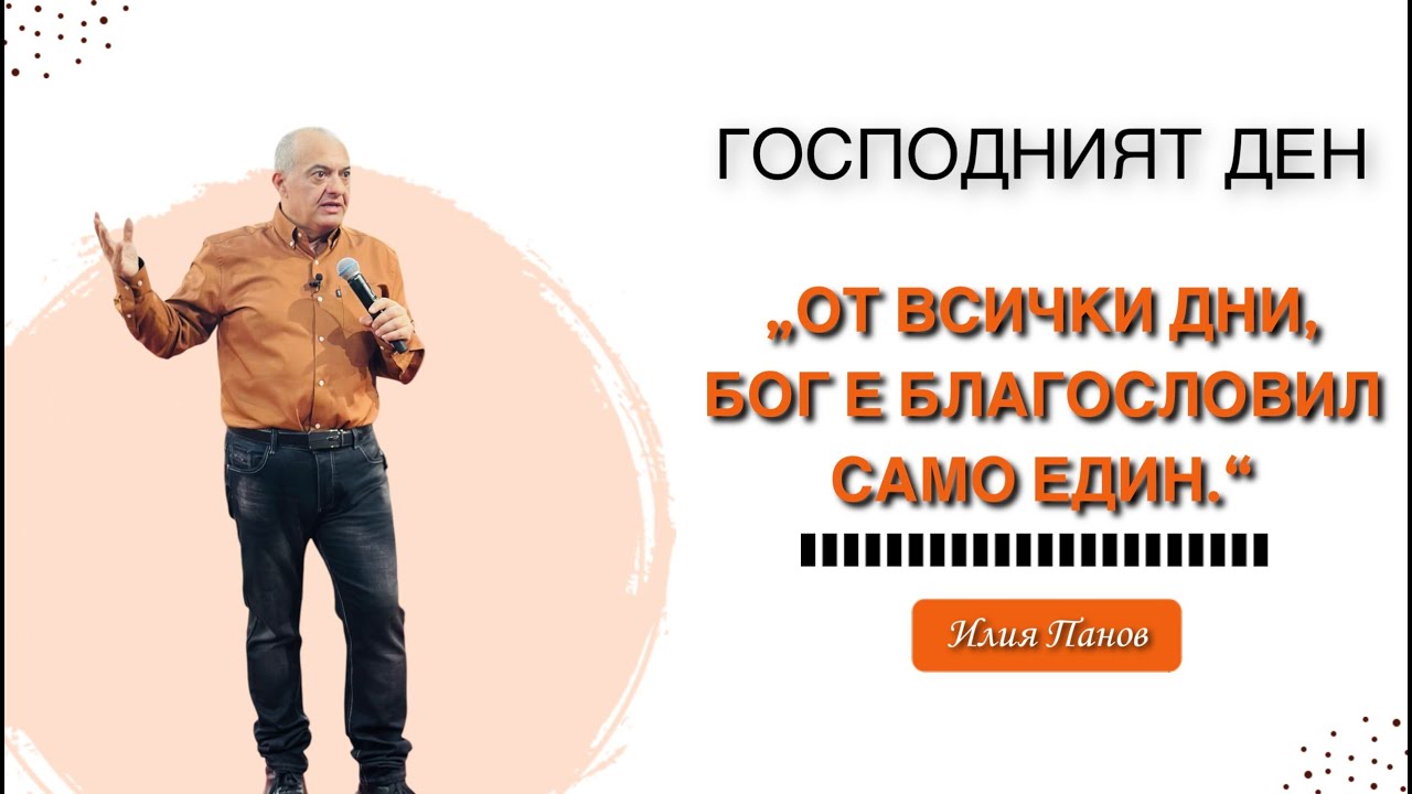 От всички дни, Бог е благословил само един.