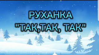 Руханка \