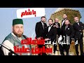 يا شام المنشد منصور زعيتر والأخوة ابو شعر سوريا حرة الماهر يا شام المنشد منصور زعيتر والأخوة ابو شعر سوريا حرة الماهر