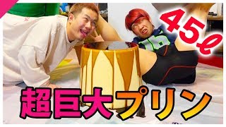 巨大プリンの上で 