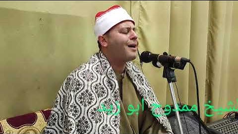 تلاوة رائعة لفضيله القارئ الشيخ ممدوح ابو زيد