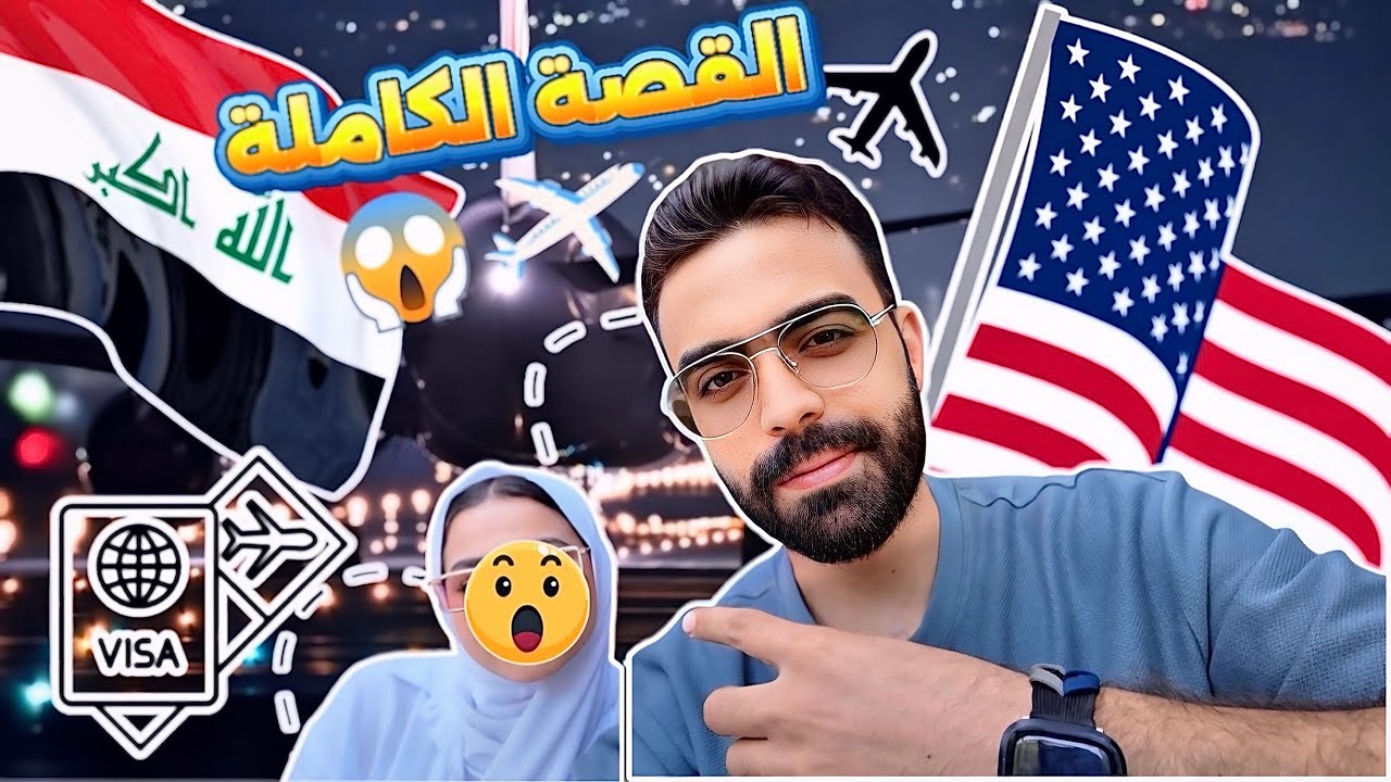 قصتي الكاملة ✈️ من العراق إلى أمريكا🇺🇸⬅️🇮🇶
