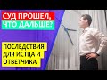 Что происходит после суда? | Что делать истцу и ответчику после суда?