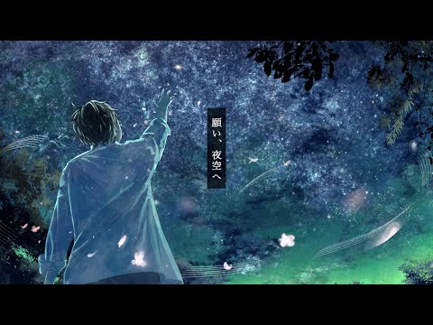 願い、夜空へ / rirox