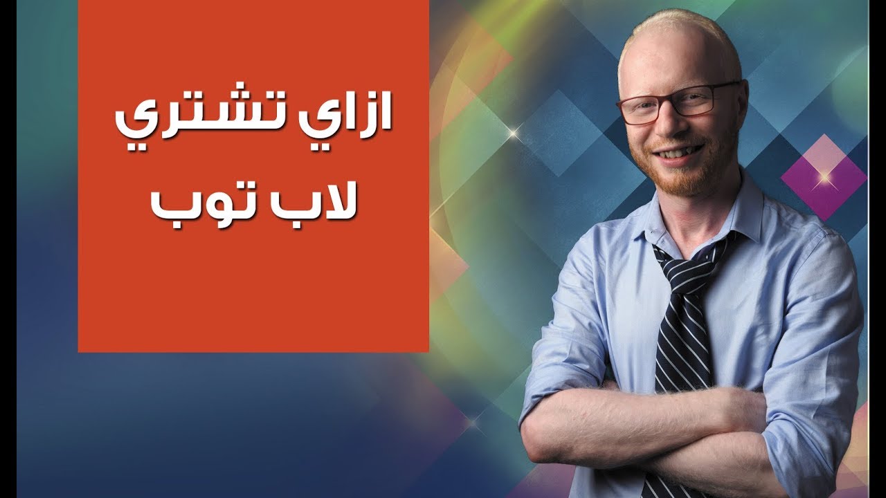 ازاي تشتري افضل لاب توب للبرمجة و كلية حاسبات Youtube