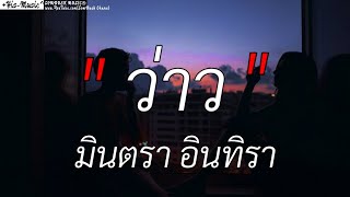 ว่าว _ มินตรา อินทิรา , [เนื้อเพลง]✓🩷💯🎧