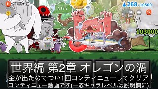 ゆるゲゲ オレゴンの渦 第2章 世界編 金が出たのでついコンテ すいません ゆるーいゲゲゲの鬼太郎妖怪ドタバタ大戦争 ランク3271 キャラレベルは説明欄に Youtube