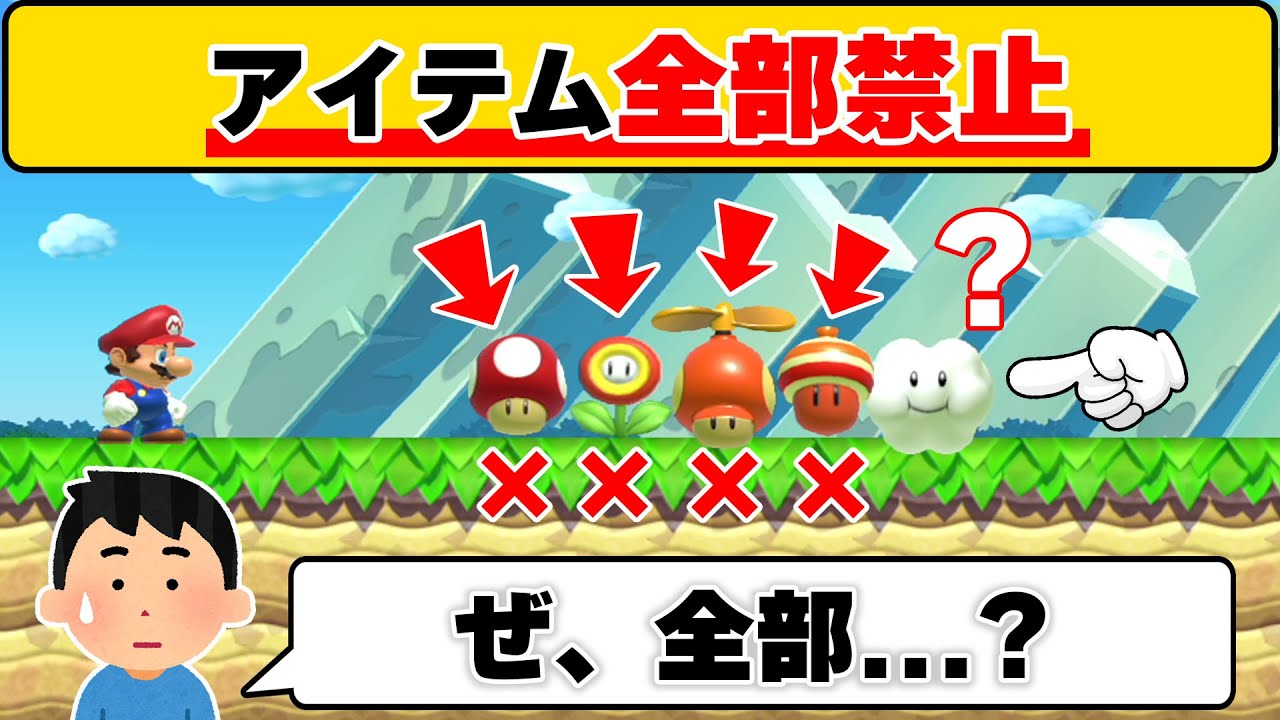 アイテム禁止コースっていつも絶対にズルしちゃうけど今回は・・・？wwwマリオメーカー2