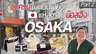 จบครบในถนนเดียว แหล่งรวมมือสองที่ Osaka Part 2