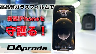 オススメガラスフィルム！iPhone 12 Pro MaxをOAprodaで守護る！12 miniのガラスフィルム不具合問題は発生するのか？