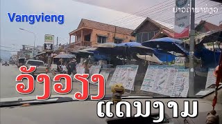 Laos : ສຳຫລວດວັງວຽງ ໃນປັດຈຸບັນ | สำรวจ วังเวียง ใน ปัจจุบัน .