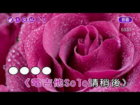 一樣的月光~蘇芮~女Am井調~伴奏~導唱丙