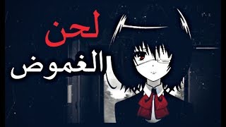 لحن الغموض || اشهر موسيقى ♪ غامضة ستأخذك الى عالم اخر بتجنن //AMV// {خرافي} | Time Back