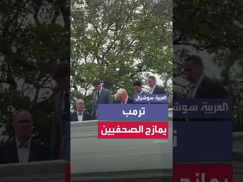 ترمب يمازح الصحافيين حول خطط لسقف البيت الأبيض