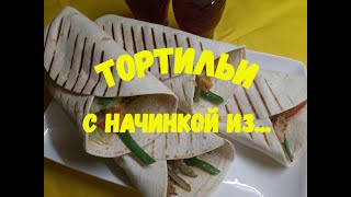 ТОРТИЛЬИ _ ПРОСТЫЕ ЗАКУСКИ КОТОРЫЕ ШИКАРНО ВЫГЛЯДЯТ