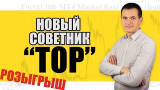 НОВЫЙ ИНДИКАТОРНЫЙ СОВЕТНИК ТОР АЛЕКСАНДРА СМИРНОВА