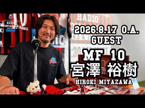 Radio CONSADOLE（2026年8月17日放送分 宮澤裕樹 選手）