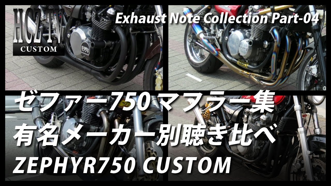 Exhaust Note Collection Part 4 Kawasaki Zephyr    Listen and compare  muffler sounds