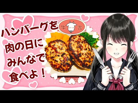 【#ステーキ牛吉  案件配信】ハンバーグセット紹介するのん🍖【キナプロ/逢乃エリィ】