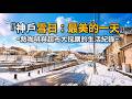 挑戰神戶暴雪出行!喝熱咖啡取暖,直奔業務超市「避難式」大採購