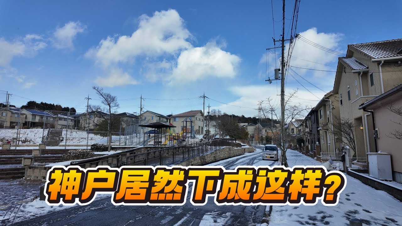 日本神户突降大雪，但日本人的生活几乎没受影响