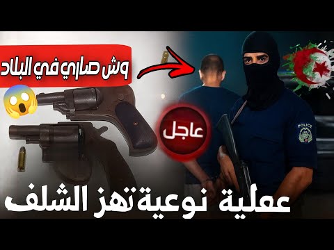 عاجل ما حدث في الشلف لا ي صدق عملية بوليسية تنتهي بفيلم أكشن