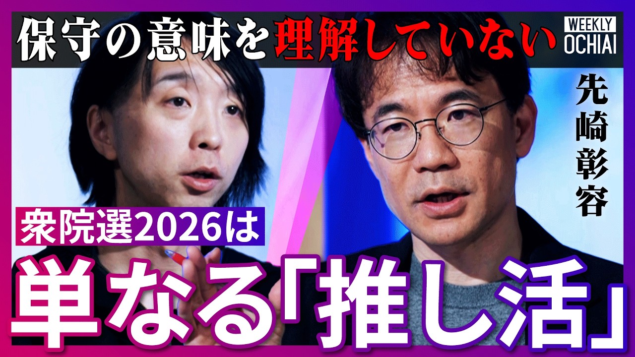「高市政権を認めるか、認めないか」だけではない。衆院選は「推し活のゲーム」今後