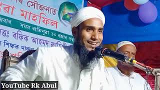 HAFIZ MAULANA SHAFIQUR RAHMAN | NEW BANGLA WAZ | WAJ MAHFIL || RK Abul