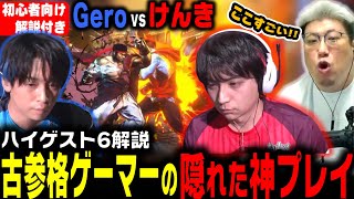 【ハイゲ】Geroの古参格ゲーマーならではのプレイに感嘆するこく兄（2024/3/23） #配信者ハイパーゲーム大会