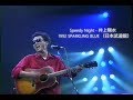 Speedy Night - 井上陽水 1992 SPARKLING BLUE (日本武道館)