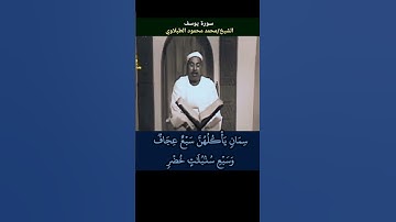 الشيخ #الطبلاوي يوسف ايها الصديق أفتنا في سبع بقرات سمان ياكلهن سبع عجاف، رابط التلاوة في التعليقات
