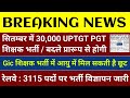 #UPTGT_PGT_30000 नयी शिक्षक भर्ती | #Giclecturer आयु में छूट | रेलवे भर्ती विज्ञापन 