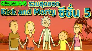 เมื่อความกาวเป็นเหตุ รวมสุดยอดตอนโคตรกาวใน Rick and Morty ซีซั่น 5