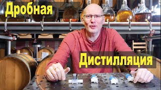 Дробная дистилляция. Для чего нужна, и как сделать на автоматике.