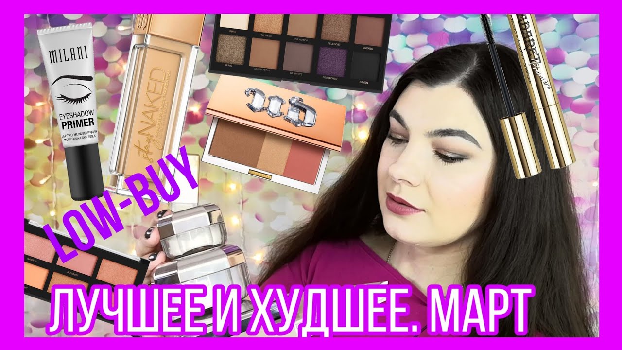 Покупки Марта и Февраля | Urban Decay, Milani, Profusion, Fenty, Nyx