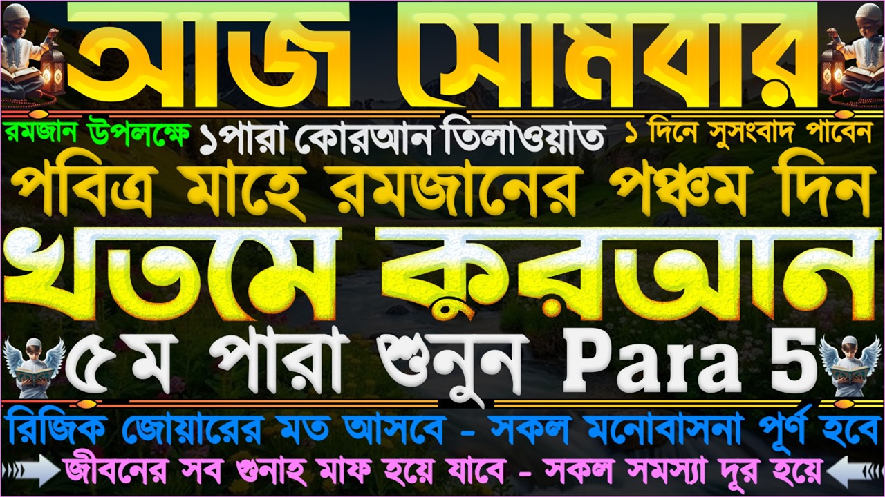 আজ সোমবার ⋮ মাহে রমজানের পঞ্চম দিন” খতমে কুরআন ৫ম পারা” একবার শুনুন কপাল খুলবে” জীবনের মোর ঘুরে যাবে