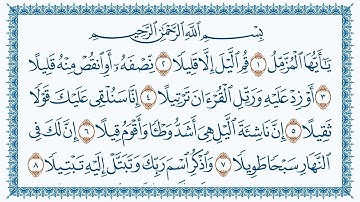 سورة المزمل كاملة | القارئ هزاع البلوشي | جودة عالية