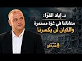 بودكاست علم نافع   غزة بعد طوفان الأقصى   ما الذي تغ ير   د  إياد القرا حالتي