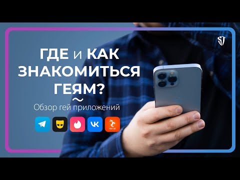 Видео: Grindr - это сайт знакомств?