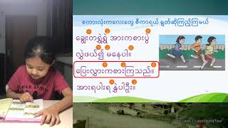 ဝဆွဲဟထိုး ရရစ်ဝဆွဲဟထိုး ဗျည်းတွဲ သင်ခန်းစာ - ဖတ်စာ စာပိုဒ် ၄