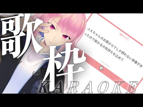 【歌枠/karaoke】光マロ、心のガソリンすぎる【苺葉ふえ】