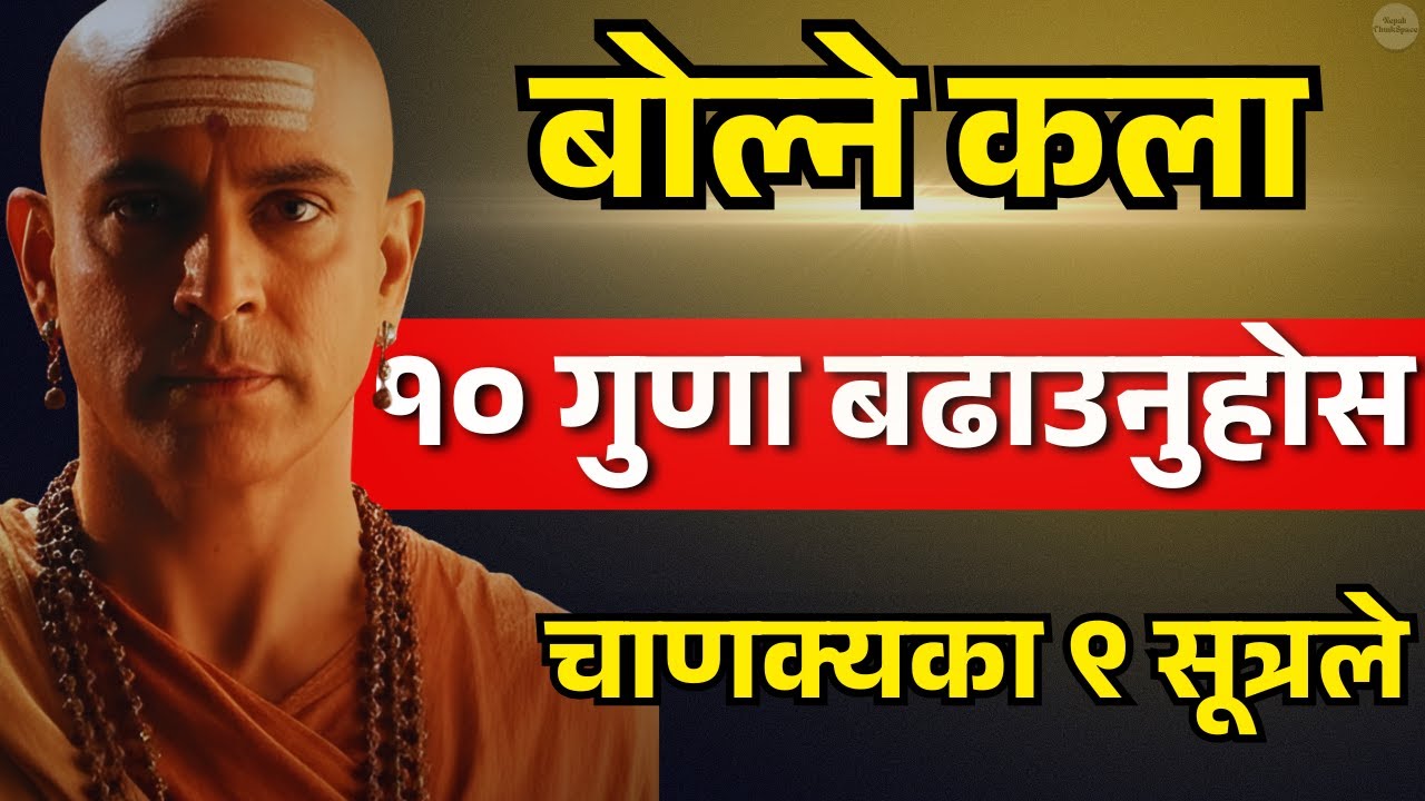 बोल्ने कला सुधार्नु छ? अपनाउनुहोस् चाणक्यका यी ९ शक्तिशाली नियम | Chanakya Niti | Nepali ThinkSpace